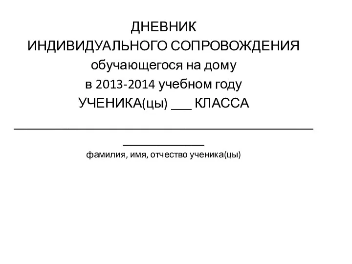 ДНЕВНИК ИНДИВИДУАЛЬНОГО СОПРОВОЖДЕНИЯ обучающегося на дому в 2013-2014 учебном году