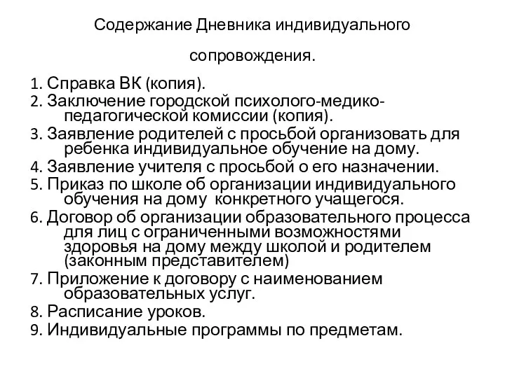 Содержание Дневника индивидуального сопровождения. 1. Справка ВК (копия). 2. Заключение