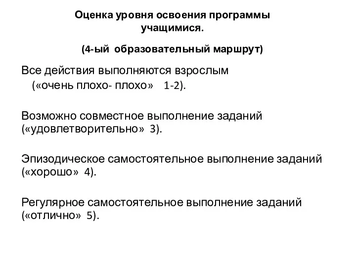 Оценка уровня освоения программы учащимися. (4-ый образовательный маршрут) Все действия