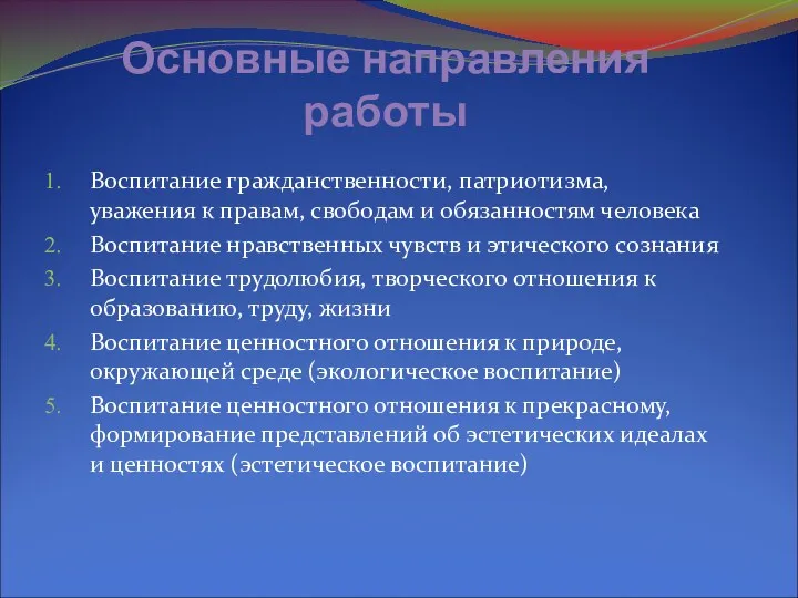 Основные направления работы Воспитание гражданственности, патриотизма, уважения к правам, свободам