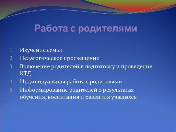 Работа с родителями Изучение семьи Педагогическое просвещение Включение родителей в