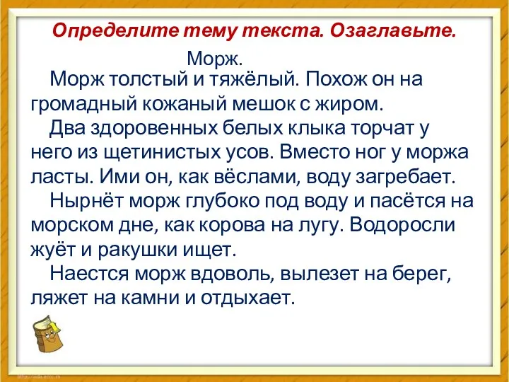 Определите тему текста. Озаглавьте. Морж толстый и тяжёлый. Похож он