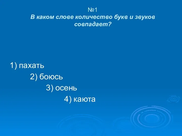 №1 В каком слове количество букв и звуков совпадает? 1)