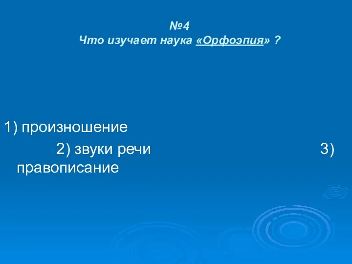 №4 Что изучает наука «Орфоэпия» ? 1) произношение 2) звуки речи 3) правописание