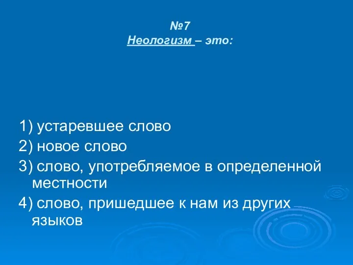 №7 Неологизм – это: 1) устаревшее слово 2) новое слово