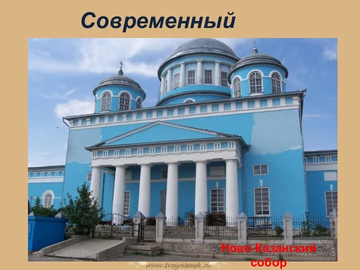 Современный город Ново-Казанский собор
