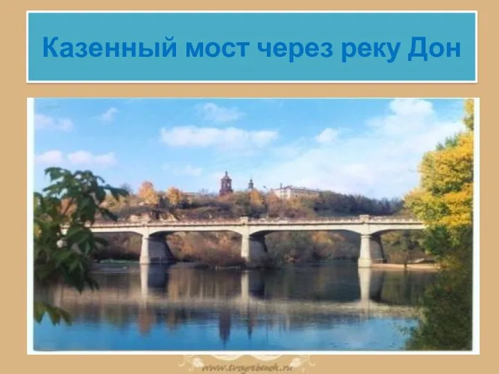 Казенный мост через реку Дон