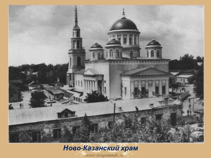 Ново-Казанский храм