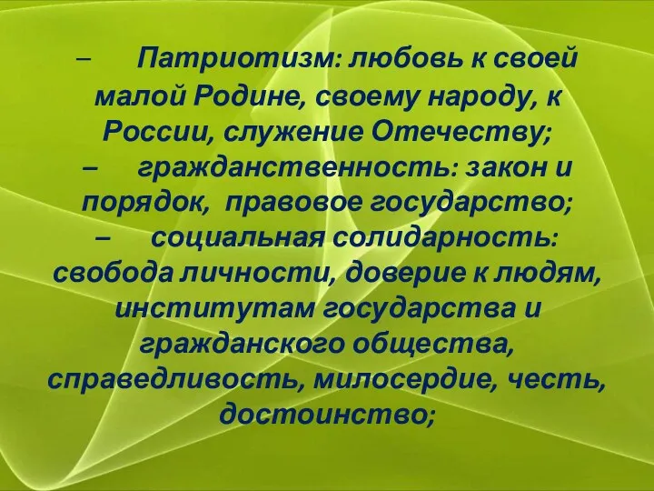 – Патриотизм: любовь к своей малой Родине, своему народу, к