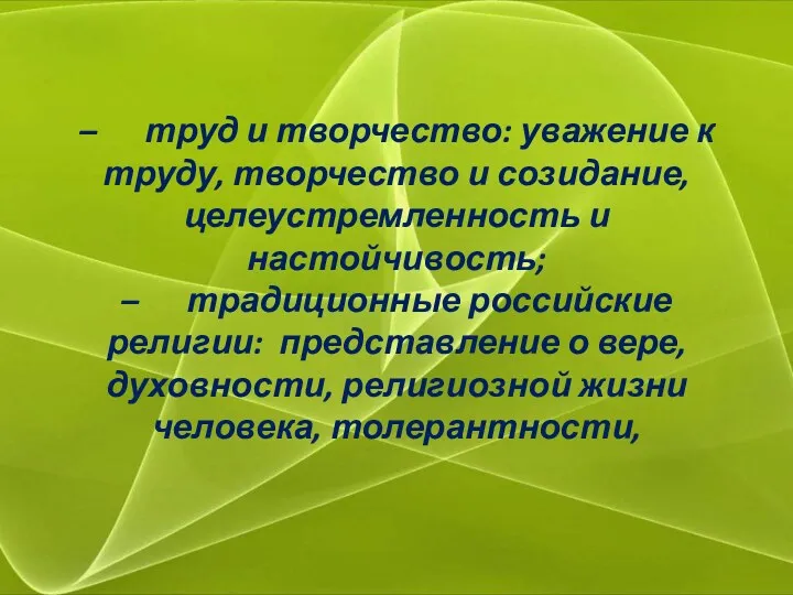 – труд и творчество: уважение к труду, творчество и созидание,