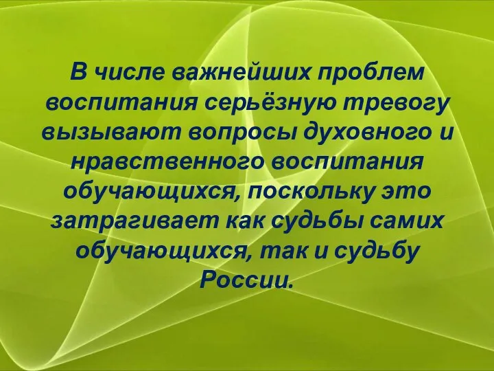 В числе важнейших проблем воспитания серьёзную тревогу вызывают вопросы духовного