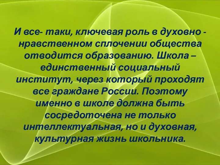 И все- таки, ключевая роль в духовно - нравственном сплочении