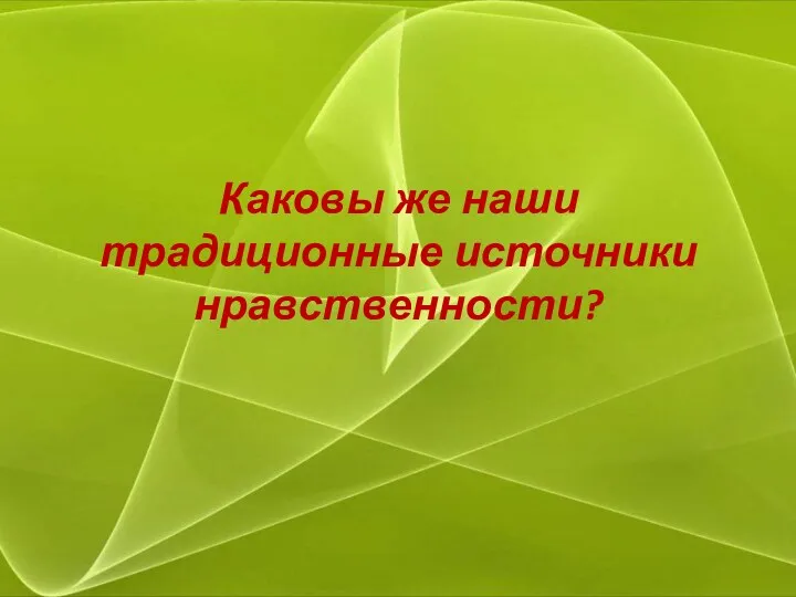 Каковы же наши традиционные источники нравственности?