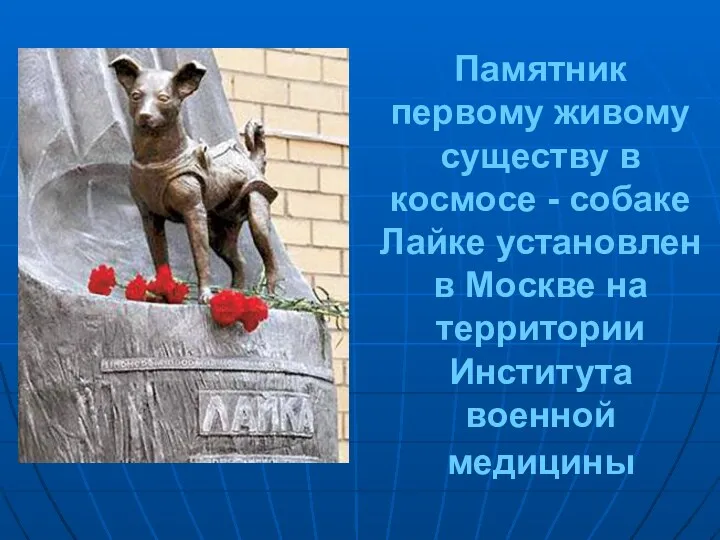 Памятник первому живому существу в космосе - собаке Лайке установлен