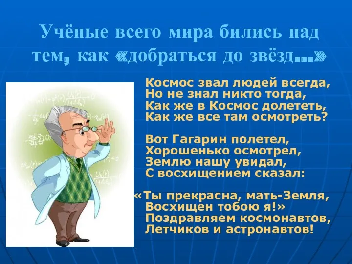 Учёные всего мира бились над тем, как «добраться до звёзд…»