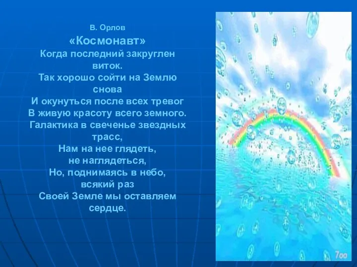 В. Орлов «Космонавт» Когда последний закруглен виток. Так хорошо сойти