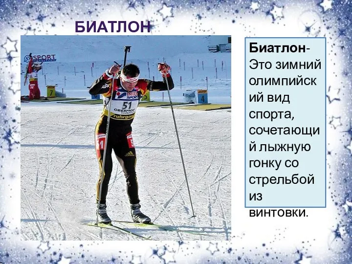 Биатлон-Это зимний олимпийский вид спорта, сочетающий лыжную гонку со стрельбой из винтовки. Биатлон