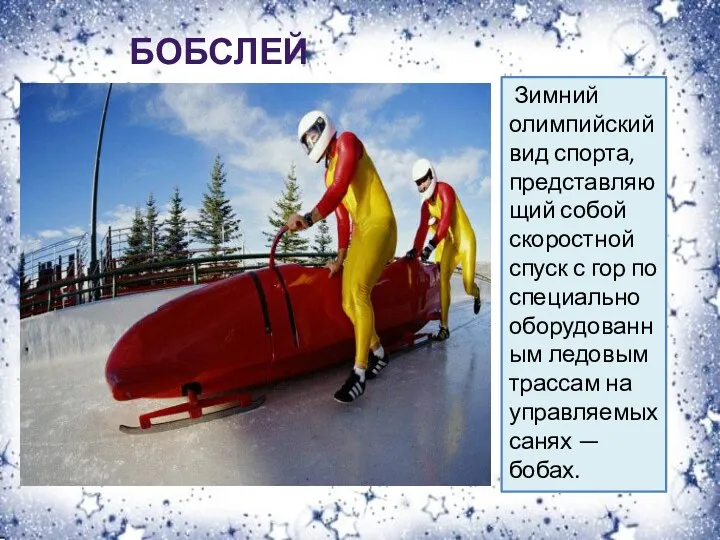 Зимний олимпийский вид спорта, представляющий собой скоростной спуск с гор
