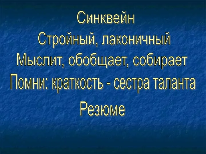 Синквейн Стройный, лаконичный Мыслит, обобщает, собирает Помни: краткость - сестра таланта Резюме