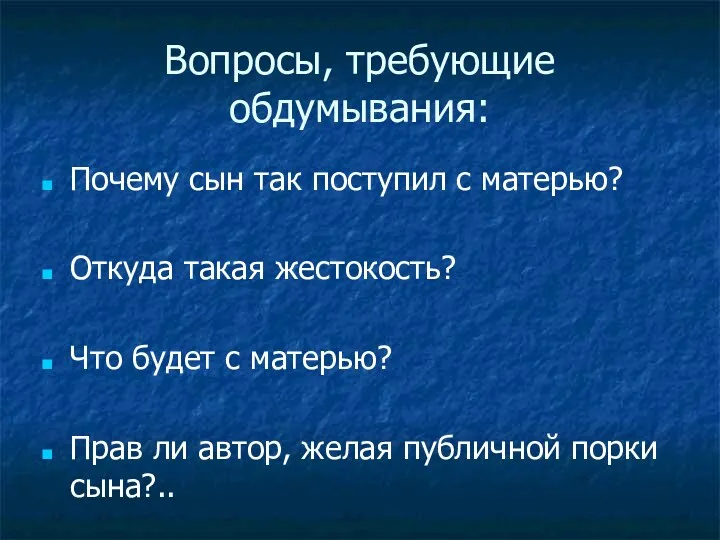 Вопросы, требующие обдумывания: Почему сын так поступил с матерью? Откуда