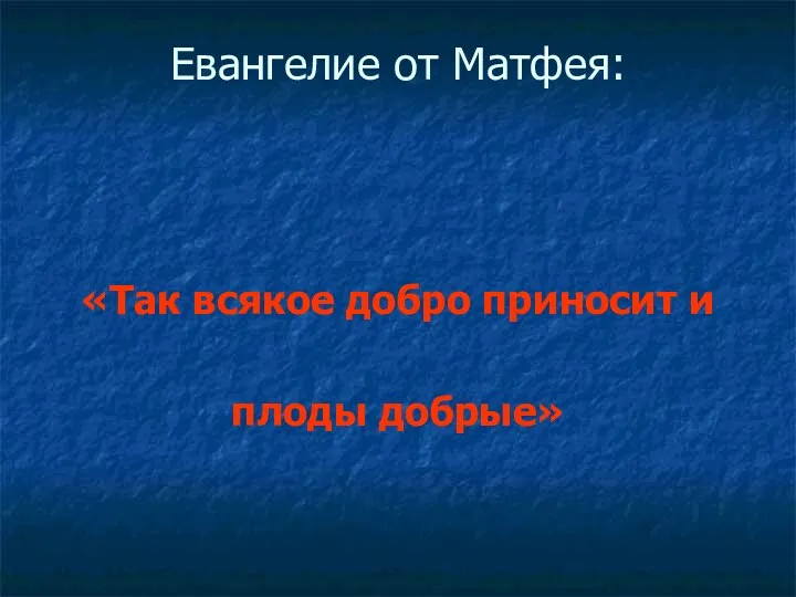 Евангелие от Матфея: «Так всякое добро приносит и плоды добрые»