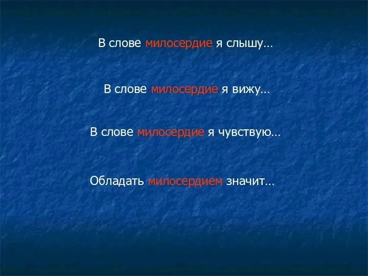 В слове милосердие я слышу… В слове милосердие я вижу…