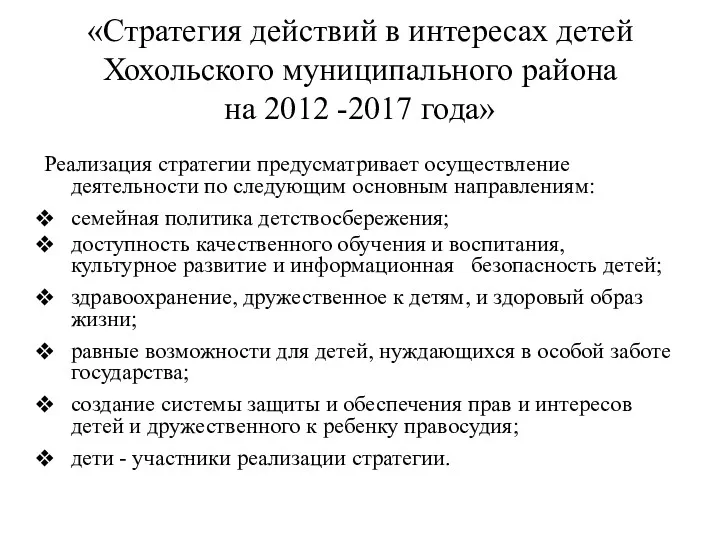 «Стратегия действий в интересах детей Хохольского муниципального района на 2012