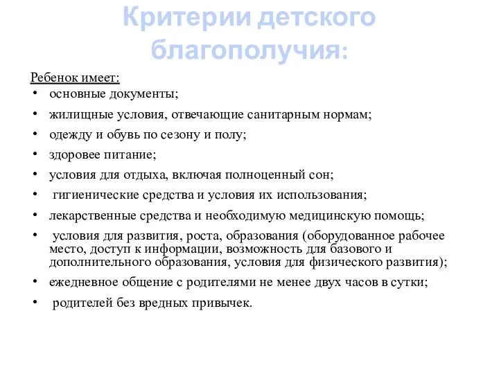 Критерии детского благополучия: Ребенок имеет: основные документы; жилищные условия, отвечающие