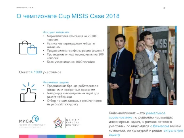 О чемпионате Cup MISIS Case 2018 НИТУ «МИСиС» / 2018 Кейс-чемпионат – это