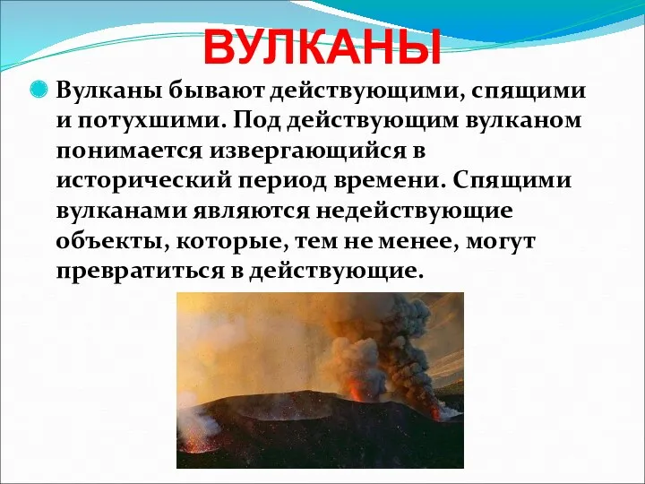 ВУЛКАНЫ Вулканы бывают действующими, спящими и потухшими. Под действующим вулканом