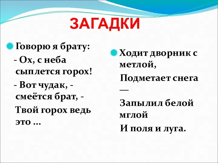 ЗАГАДКИ Говорю я брату: - Ох, с неба сыплется горох!