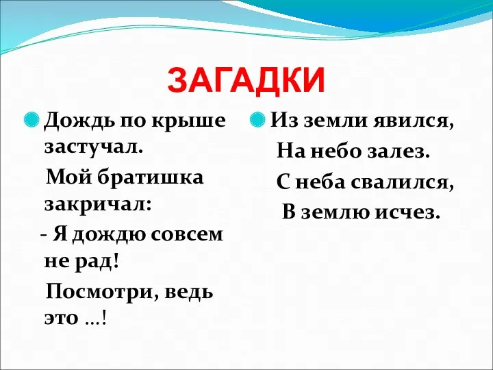 ЗАГАДКИ Дождь по крыше застучал. Мой братишка закричал: - Я дождю совсем не