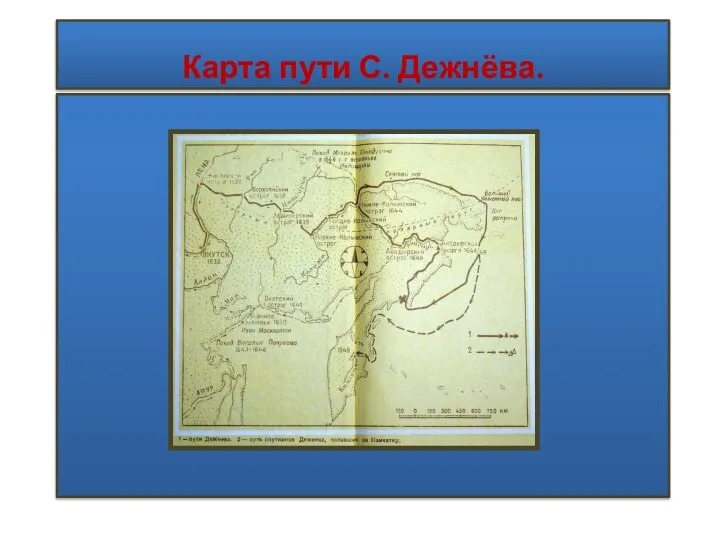 Карта пути С. Дежнёва.