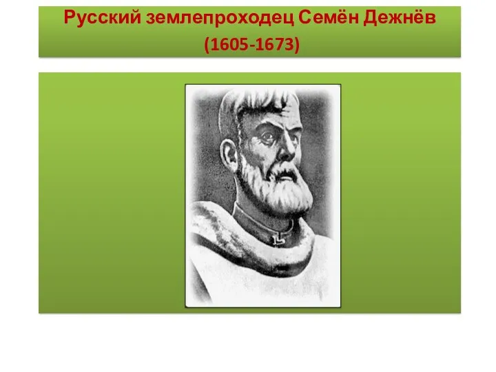 Русский землепроходец Семён Дежнёв (1605-1673)