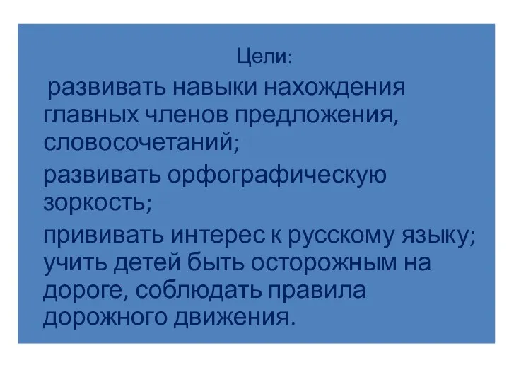 Цели: развивать навыки нахождения главных членов предложения, словосочетаний; развивать орфографическую