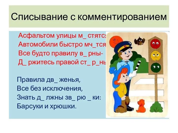 Списывание с комментированием Асфальтом улицы м_ стятся, Автомобили быстро мч_тся.