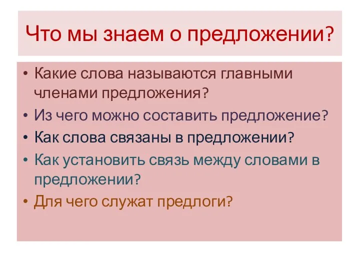 Что мы знаем о предложении? Какие слова называются главными членами