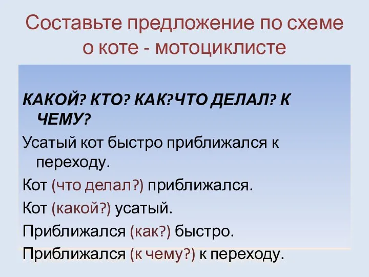 Составьте предложение по схеме о коте - мотоциклисте КАКОЙ? КТО?