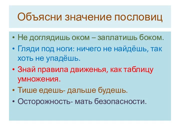 Объясни значение пословиц Не доглядишь оком – заплатишь боком. Гляди