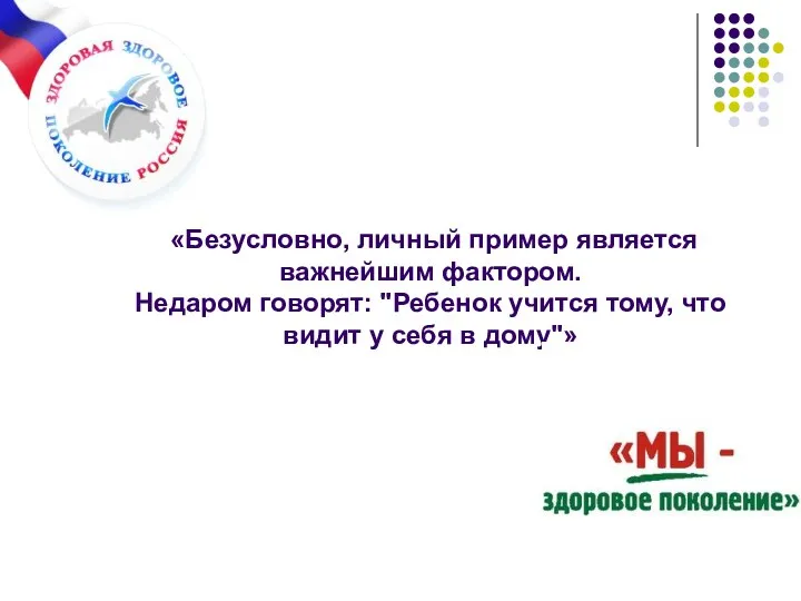 «Безусловно, личный пример является важнейшим фактором. Недаром говорят: "Ребенок учится