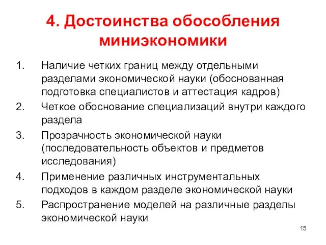 4. Достоинства обособления миниэкономики Наличие четких границ между отдельными разделами