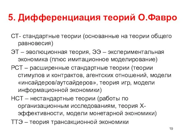 5. Дифференциация теорий О.Фавро СТ- стандартные теории (основанные на теории