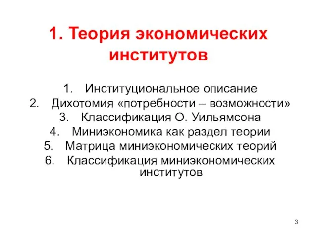 1. Теория экономических институтов Институциональное описание Дихотомия «потребности – возможности»