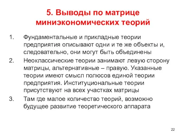 5. Выводы по матрице миниэкономических теорий Фундаментальные и прикладные теории