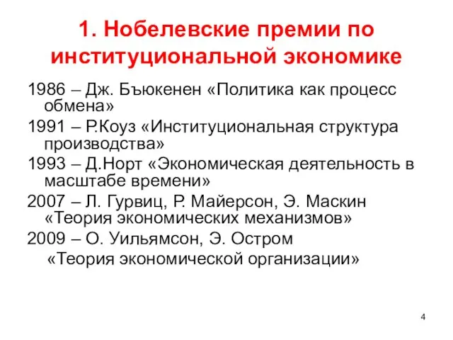 1. Нобелевские премии по институциональной экономике 1986 – Дж. Бъюкенен