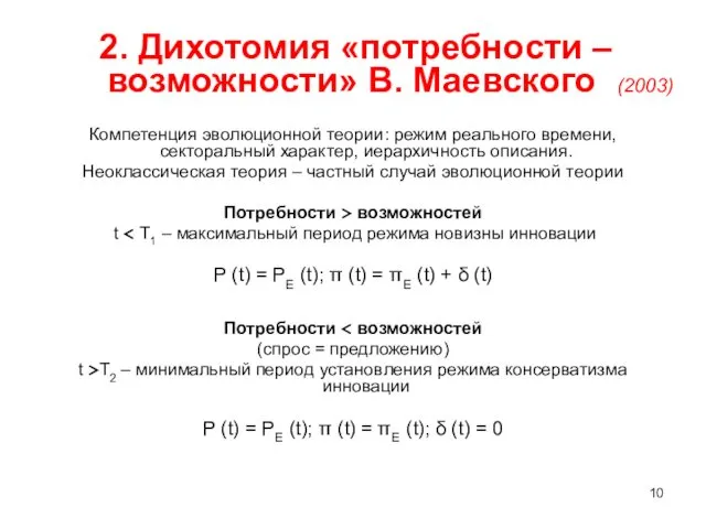 2. Дихотомия «потребности – возможности» В. Маевского (2003) Компетенция эволюционной