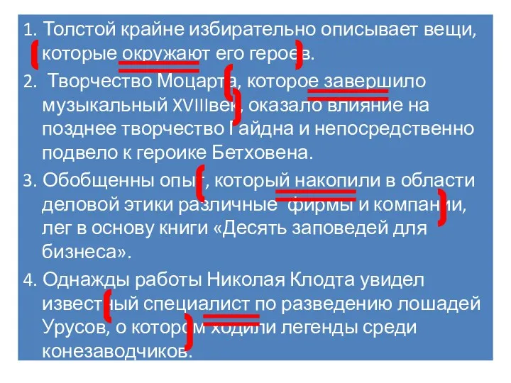 1. Толстой крайне избирательно описывает вещи, которые окружают его героев.