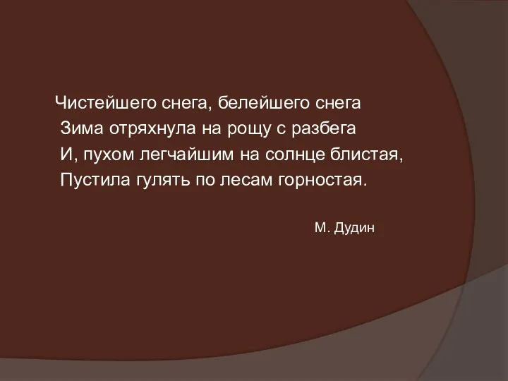 Чистейшего снега, белейшего снега Зима отряхнула на рощу с разбега