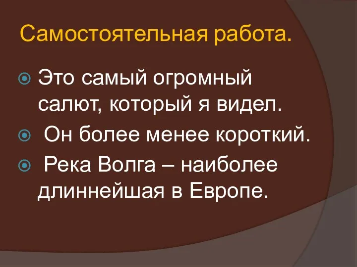 Самостоятельная работа. Это самый огромный салют, который я видел. Он