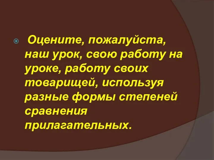 Оцените, пожалуйста, наш урок, свою работу на уроке, работу своих